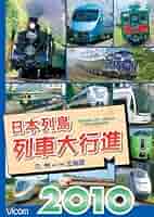 Amazon.co.jp: 日本列島列車大行進2010 [DVD] : ビコム列車大