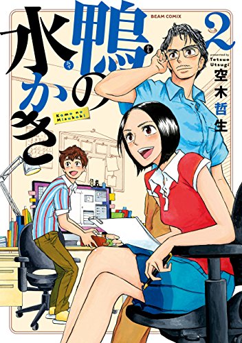 鴨の水かき 2 (HARTA COMIX)