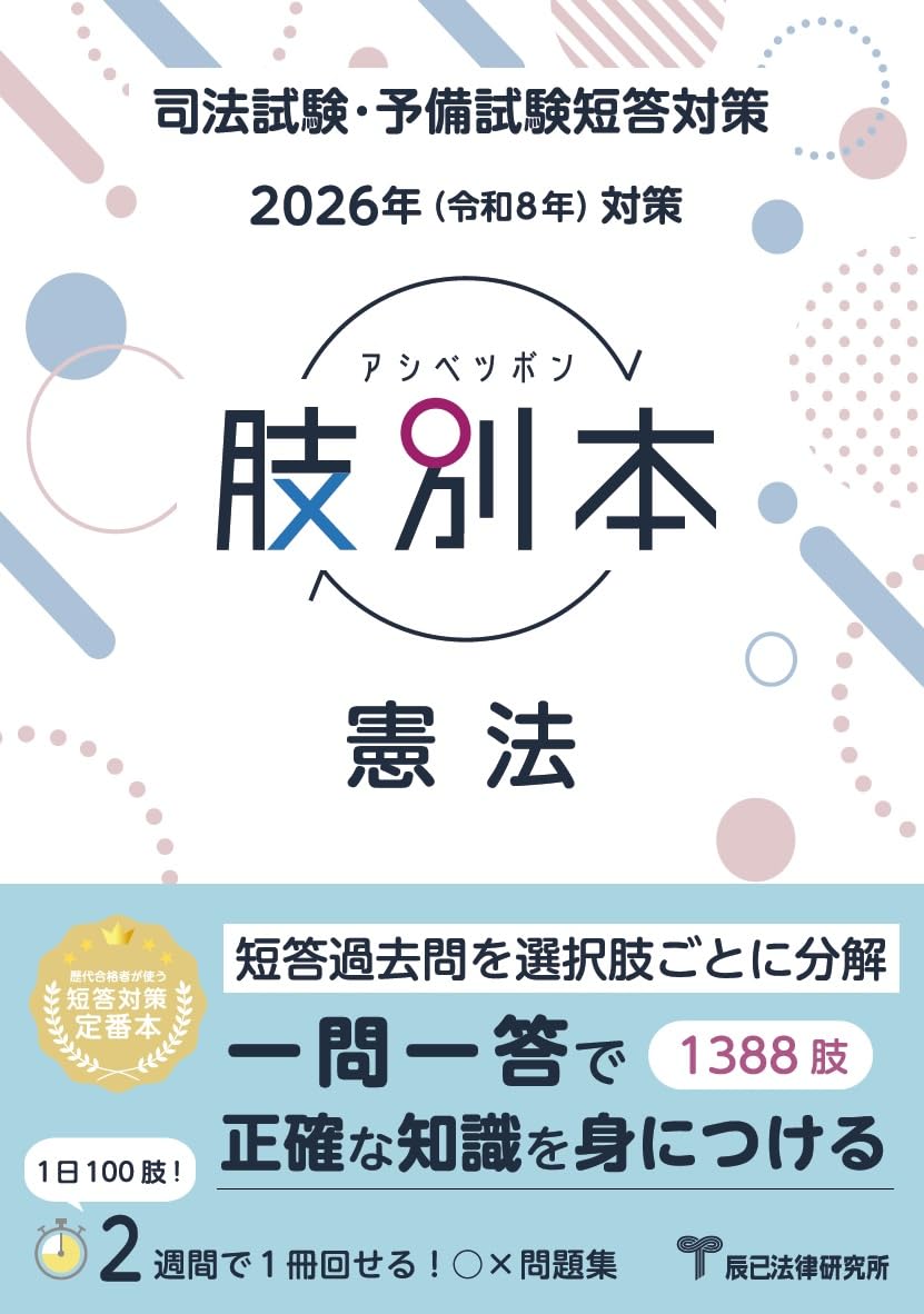 2024年 令和６年 対策 肢別本１ 憲法 674 2024年（令和6年）対策 肢別本1 憲法 | 辰已法律研究所 |本 | 通販