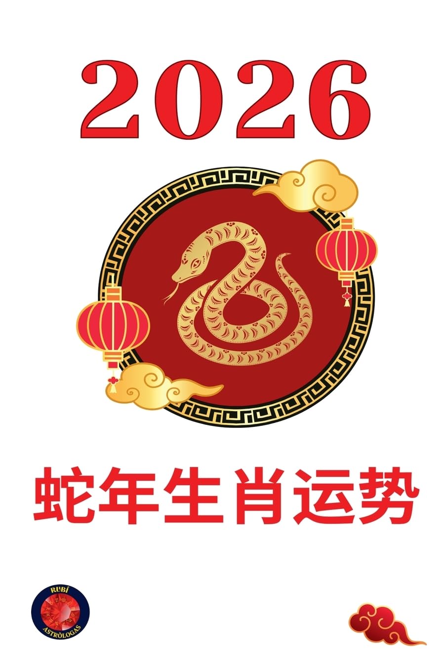 蛇年生肖运势2026 (Chinese Edition)
