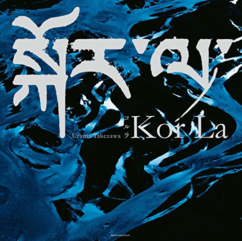 キンドル 無料電子書籍 Kor La -コルラ- バイ