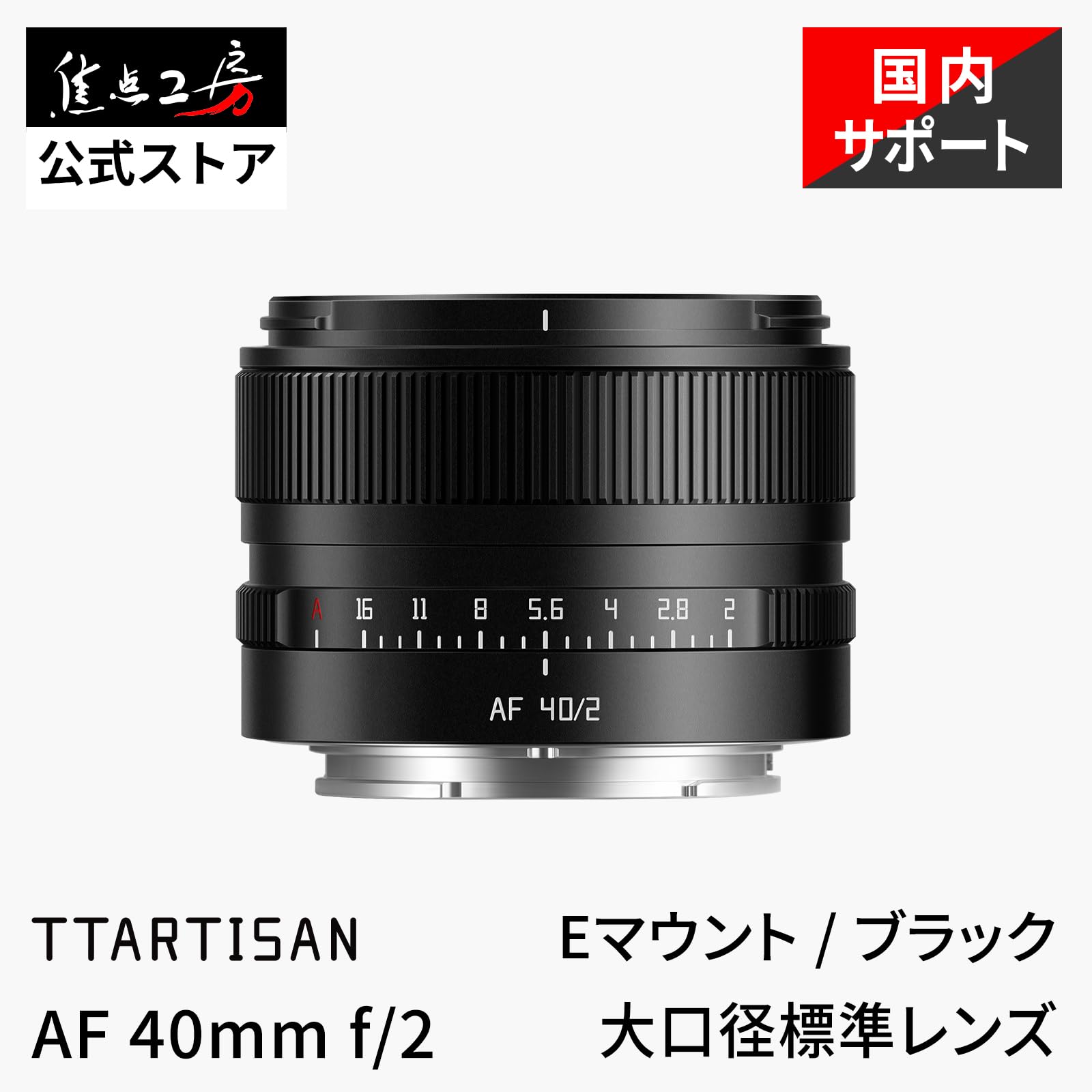 Amazon.co.jp: TTArtisan AF 40mm F2 Eマウント フルサイズ 単焦点