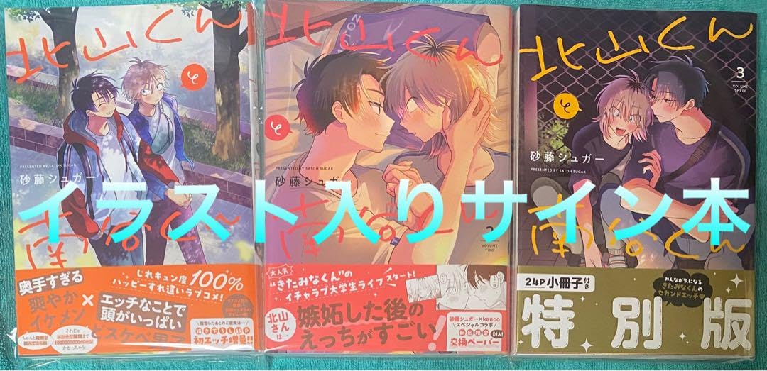 Amazon.co.jp: 北山くんと南谷くん 1~3 砂藤シュガー 直筆イ