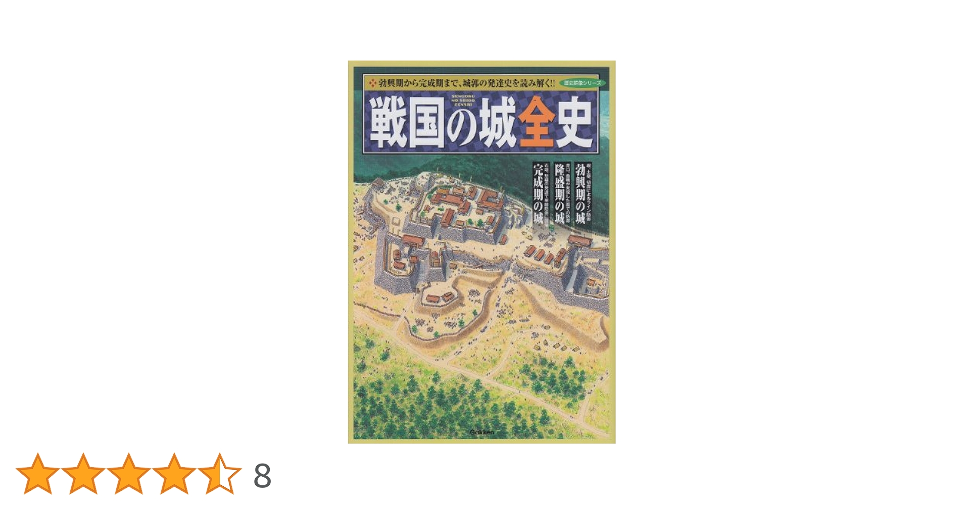 戦国の堅城 (2) (歴史群像シリーズ) 戦国の堅城 (vol.2) (歴史群像シリーズ) |本 | 通販 | Amazon
