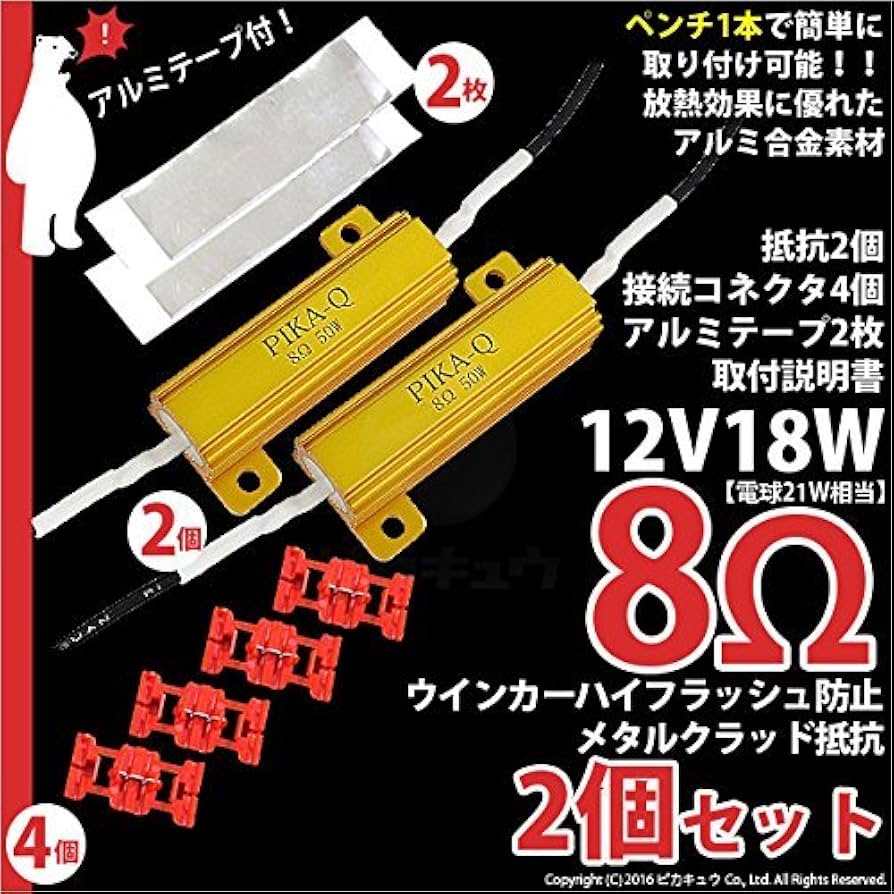 ぴかちう Amazon | ピカキュウ ウインカーハイフラッシュ防止 抵抗