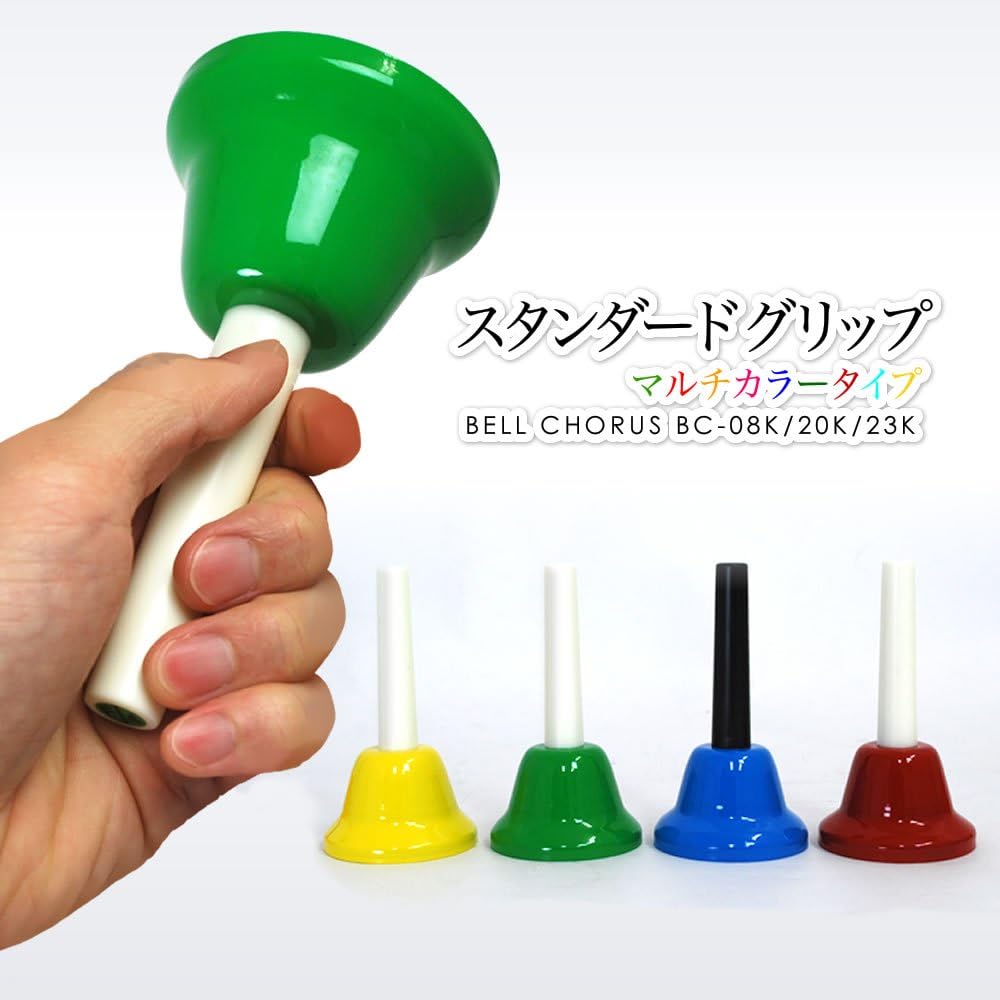 ミュージックベル（ハンドベル）20音 BC-20K/MU 【マルチカラー】専用