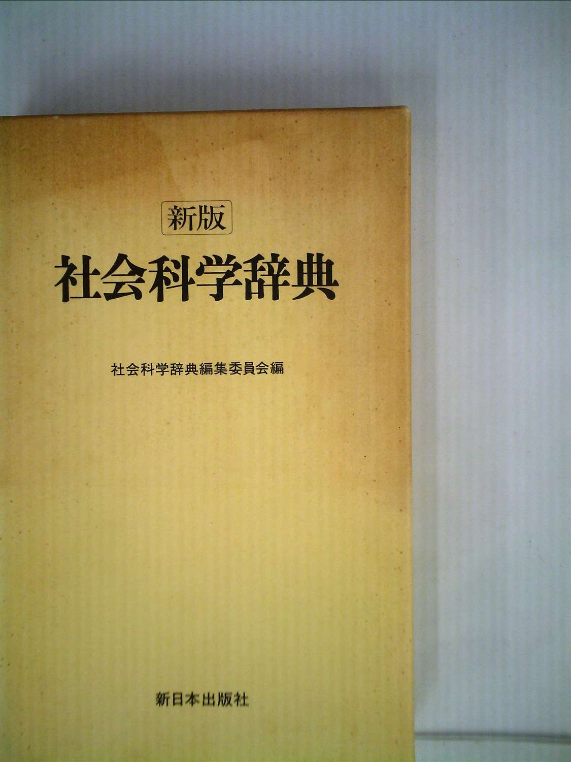 社会科学辞典 (1978年) | 社会科学辞典編集委員会 |本 | 通販 | Amazon