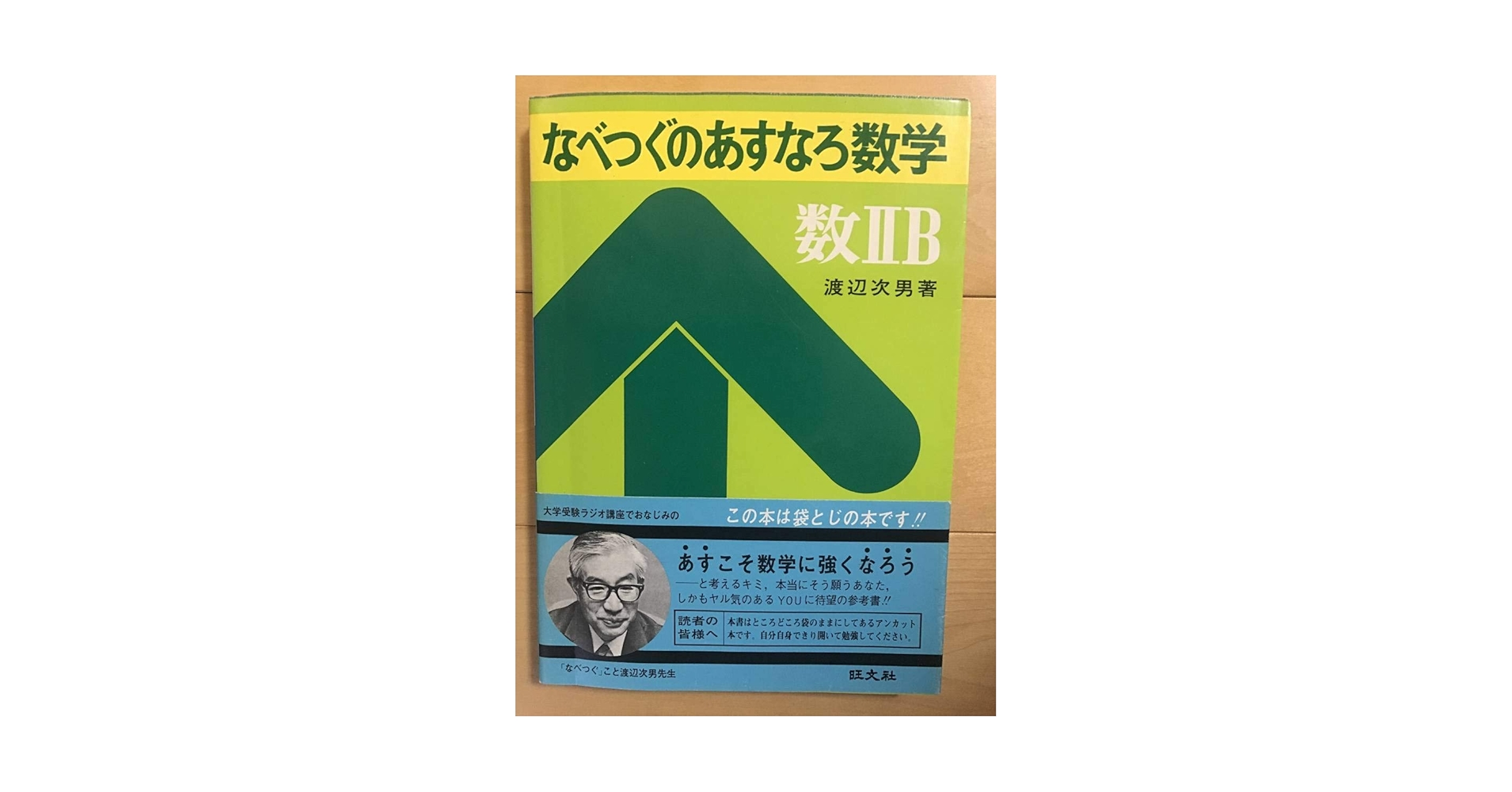 Amazon.co.jp: なべつぐのあすなろ数学 数ⅡB渡辺次男著 19年初