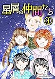 星屑の仲間たち 4巻 (マンガハックPerry)