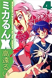 ミカるんＸ 4巻