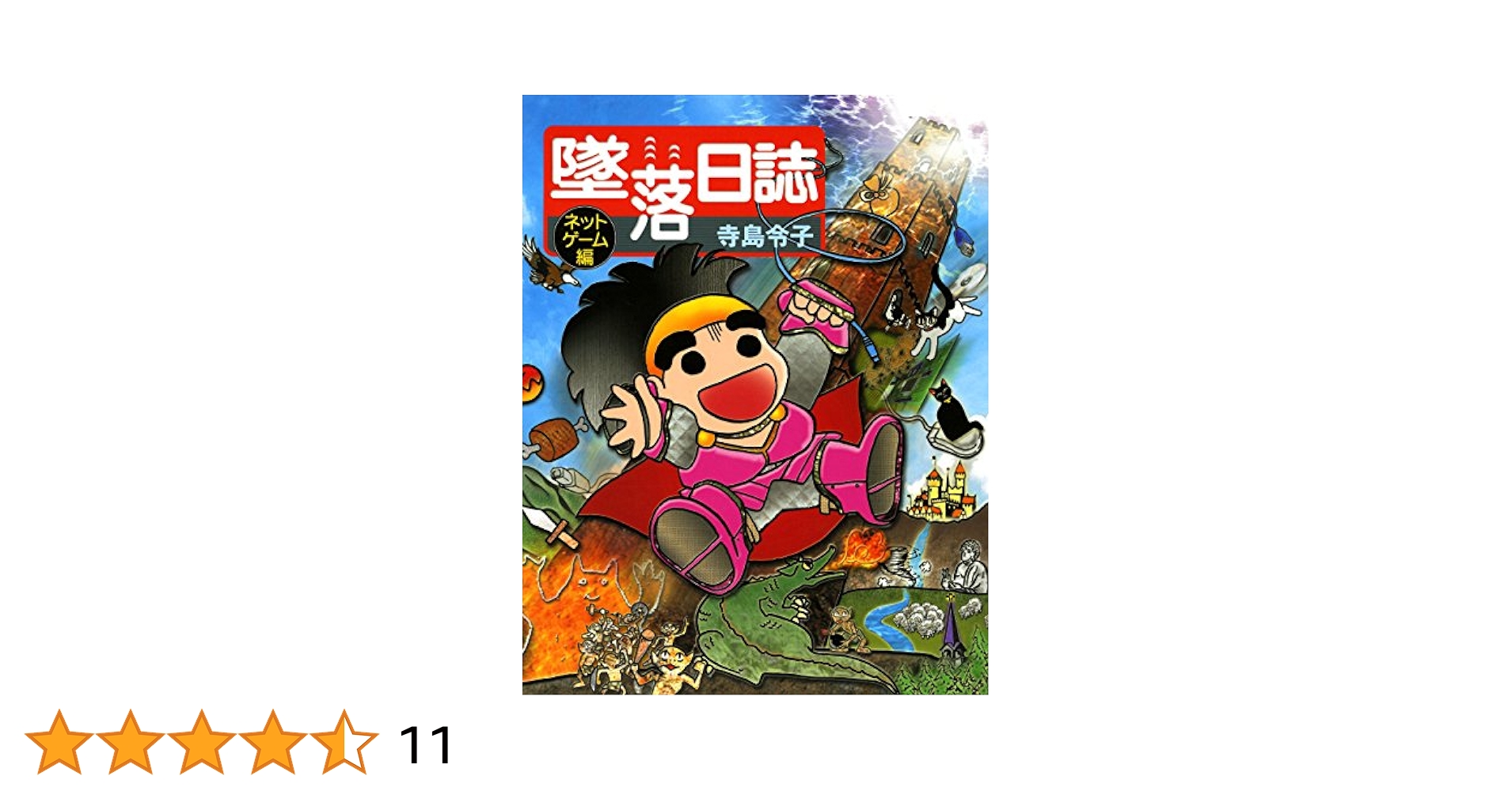 墜落日誌 ネットゲーム編 (ビームコミックス) | 寺島 令子