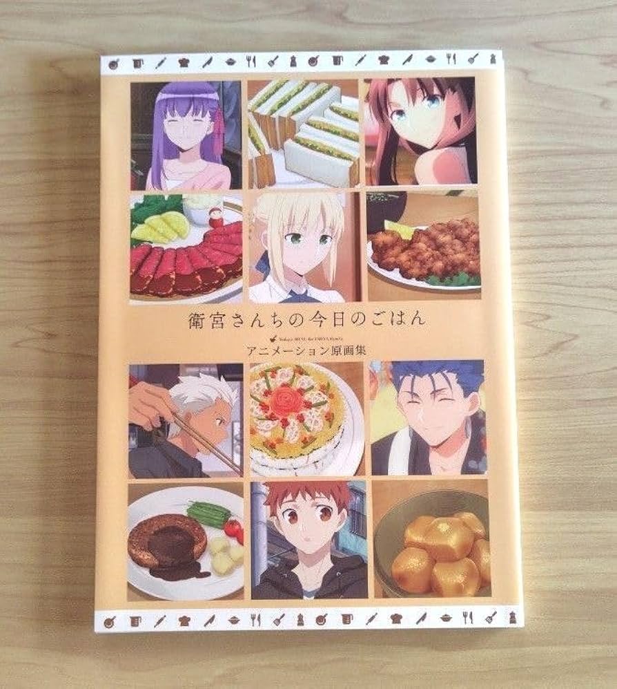 『衛宮さんちの今日のごはん』アニメーション原画集 Amazon.co.jp: 『衛宮さんちの今日のごはん』 アニメーション