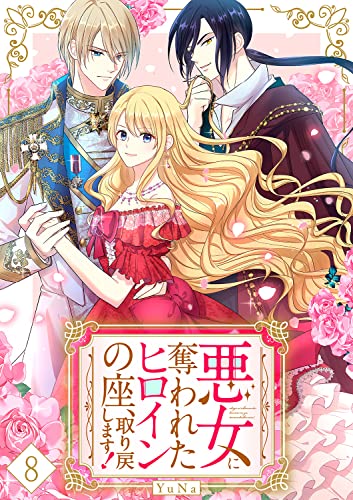 悪女に奪われたヒロインの座、取り戻します!【ページ版】8 (JAMTOON)