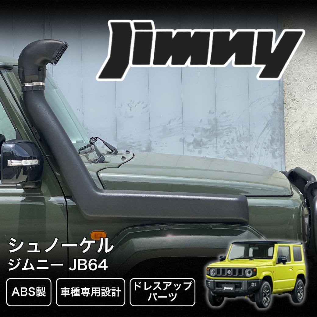 水没防止アイテム！新型ジムニーシュノーケル JB64W・JB74W専用