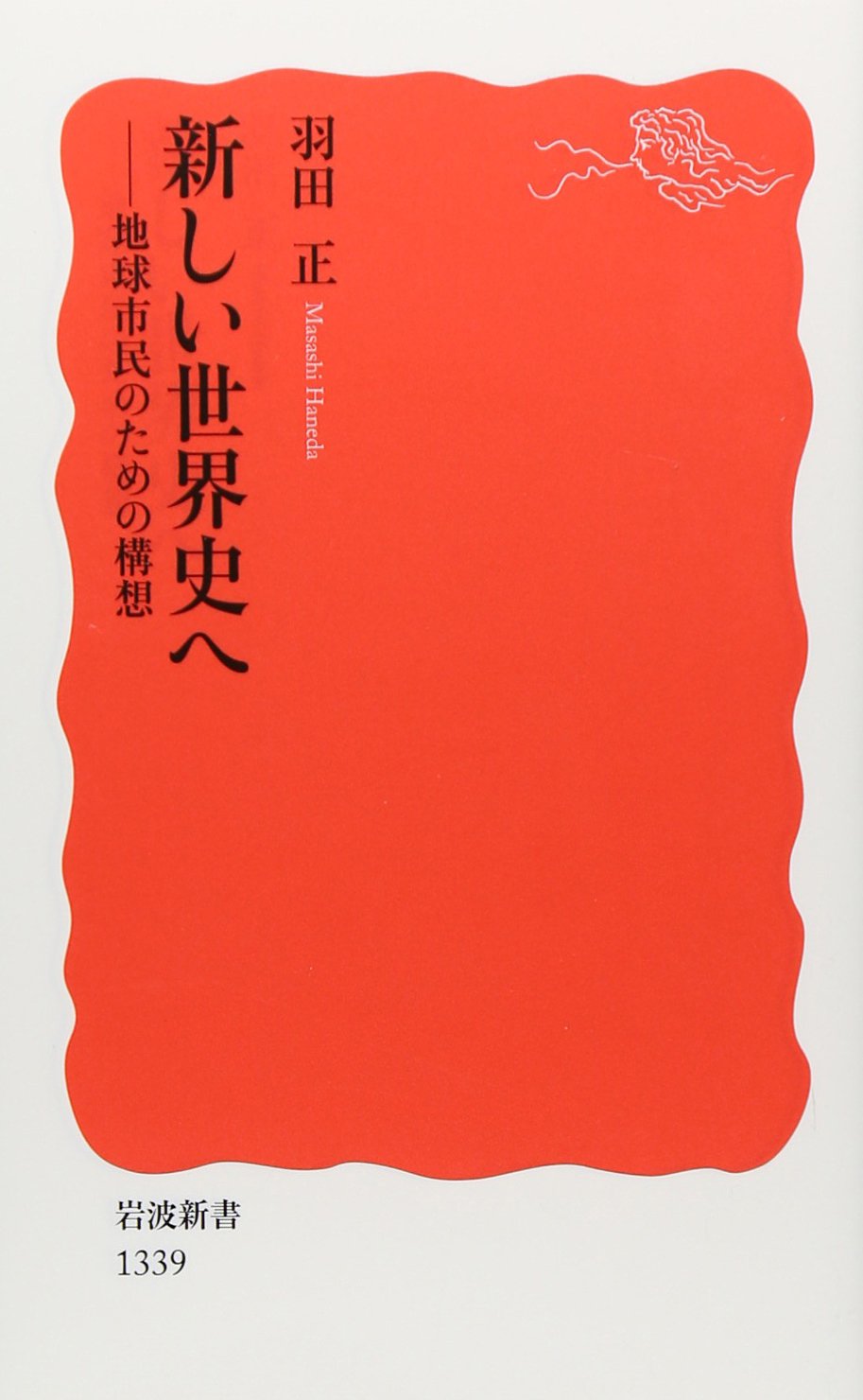 新しい世界史へ 地球市民のための構想 岩波新書 羽田 正 本 通販 Amazon