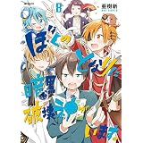 ぼくのとなりに暗黒破壊神がいます。 8 (MFコミックス　ジーンシリーズ)