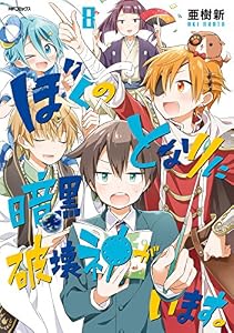 ぼくのとなりに暗黒破壊神がいます。 8 (MFコミックス　ジーンシリーズ)