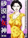 砂漠の女神 第一話―――幸せな家族が一人の女によって崩壊していく・・・