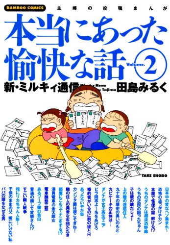 『本当にあった愉快な話　新・ミルキィ通信』4巻
