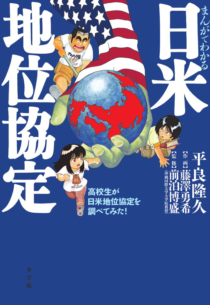 戦争はペテンだ バトラー将軍にみる沖縄と日米地位協定 まんがでわかる日米地位協定: 高校生が日米地位協定を調べてみた