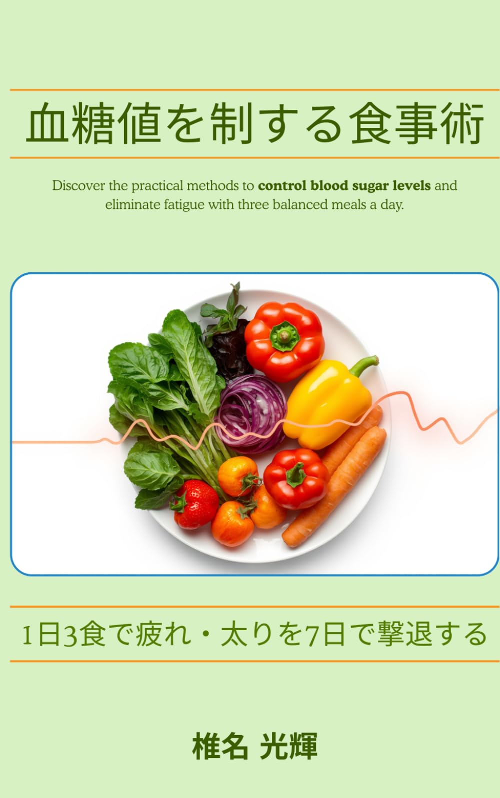 血糖値を制する食事術: 1日3食で疲れ・太りを7日で撃退する