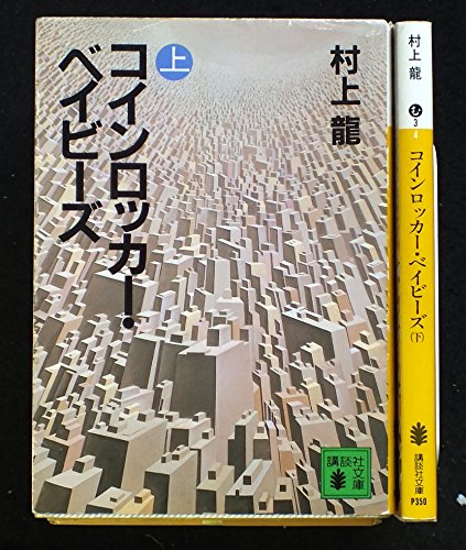 コインロッカー・ベイビーズ 上下巻セット (講談社文庫) コインロッカー・ベイビーズ 上下巻セット (講談社文庫)