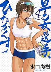 早乙女選手、ひたかくす（1） (ビッグコミックス) | 水口尚樹 | 青年