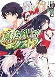 魔法剣士のエクストラ (1) (HJ文庫)