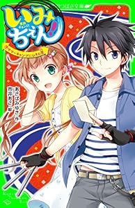 いみちぇん！（９）　サマーキャンプにひそむ罠 (角川つばさ文庫)
