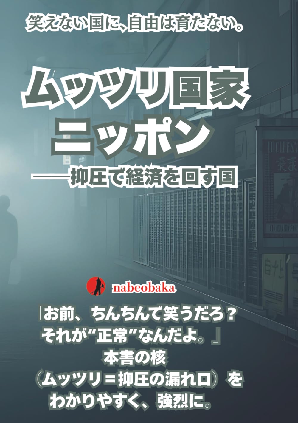 ムッツリ国家ニッポン: ──抑圧で経済を回す国 (バカの常識シリーズ)