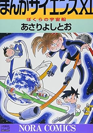 まんがサイエンス 14 (ノーラコミックス) | あさり よしとお |本
