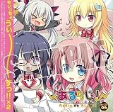 あるらじ! そよぎと六花のRadio de ALcot de CD vol.06
