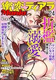 蜜恋ティアラMania Vol.24 折檻×溺愛