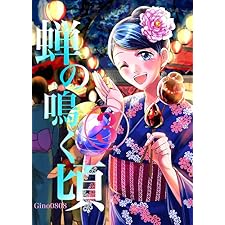 蝉の鳴く頃　３巻の表紙