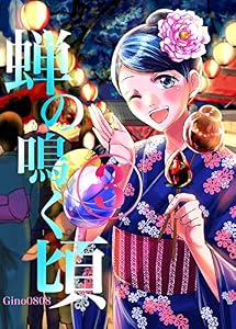 蝉の鳴く頃 3巻