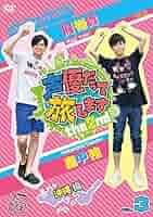Amazon.co.jp: 声優だって旅します the 2nd VOL.3 梶裕貴・畠中