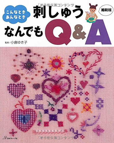 刺しゅうなんでもQ&A 縮刷版