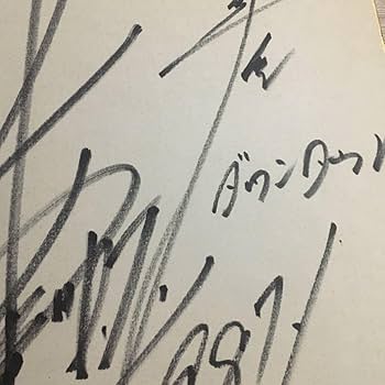 Amazon.co.jp: ダウンタウン 松本人志 浜田雅功 直筆サイン入り色紙