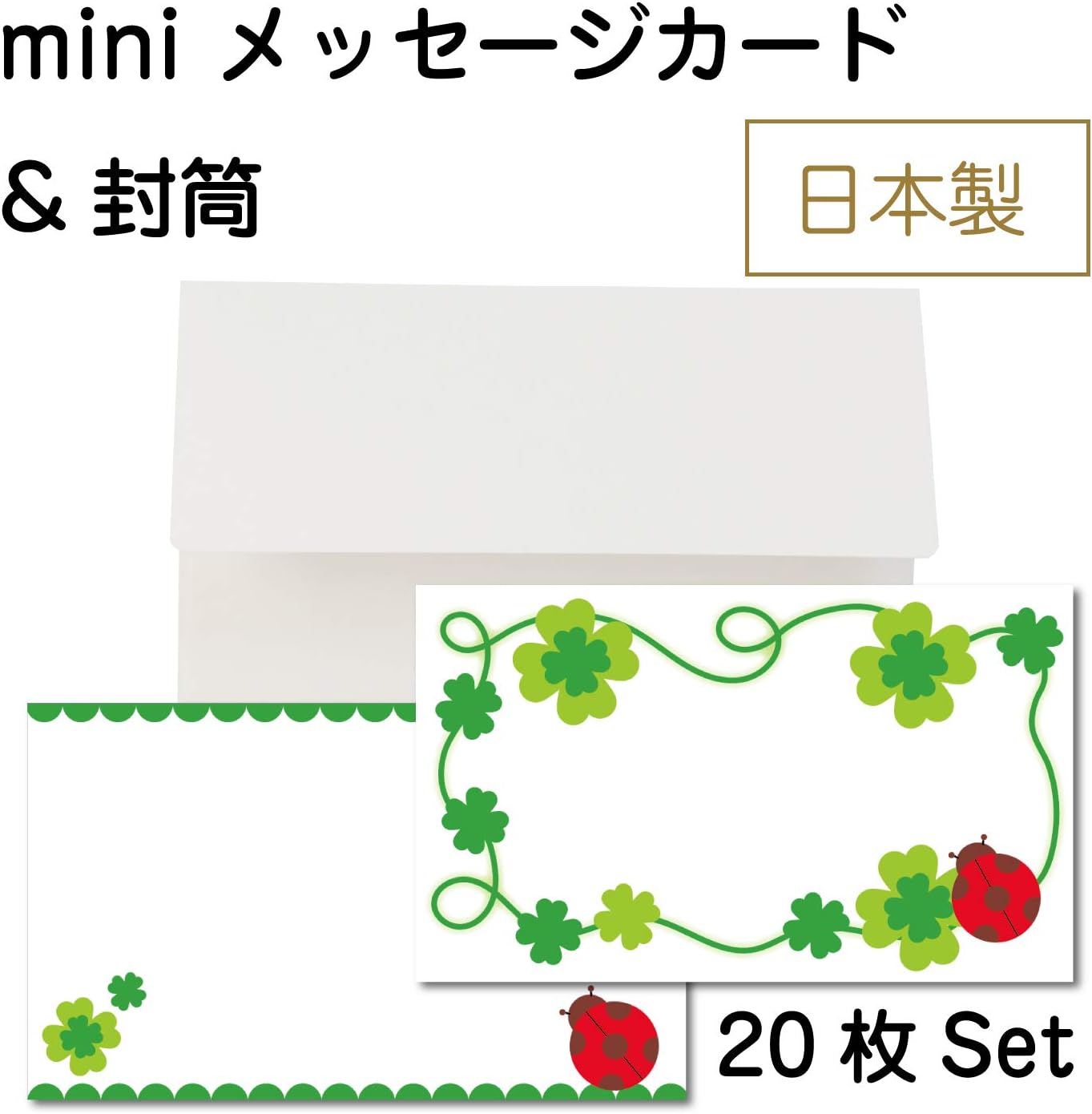 Amazon ミニメッセージカード 封筒セット 名刺サイズ 枚セット クローバー テントウ虫 可愛い おしゃれ 日本製 文房具 オフィス用品 文房具 オフィス用品 Amazon ミニメッセージカード 封筒セット 名刺サイズ 枚セット クローバー テントウ虫 可愛い おしゃれ 日本製 文房具 オフィス用品 文房具 オフィス用品