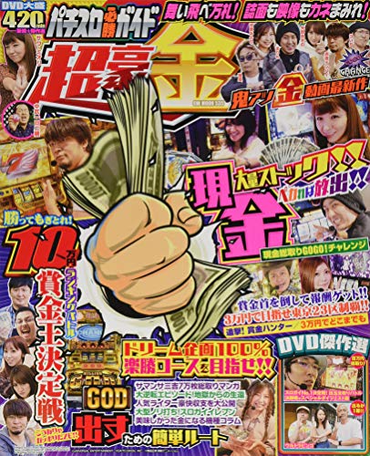 PDFダウンロード パチスロ必勝ガイド 超豪金 (GW MOOK 535) バイ