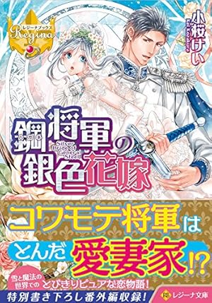鋼将軍の銀色花嫁 ネタバレありの感想 レビュー 読書メーター 鋼将軍の銀色花嫁 ネタバレありの感想 レビュー 読書メーター
