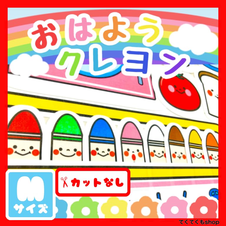 Amazon.co.jp: てくてくも® パネルシアター おはようクレヨン どんな