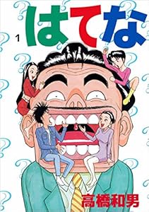 はてな 1巻