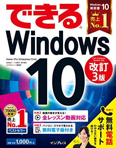 (無料電話サポート&解説動画付)できるWindows 10 改訂3版