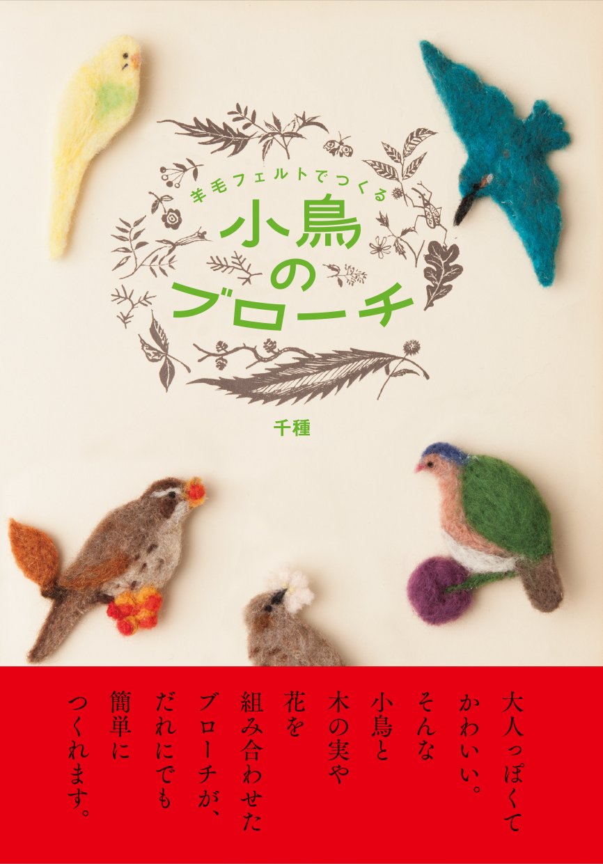 小鳥のブローチ 羊毛フェルトでつくる 千種 本 通販 Amazon