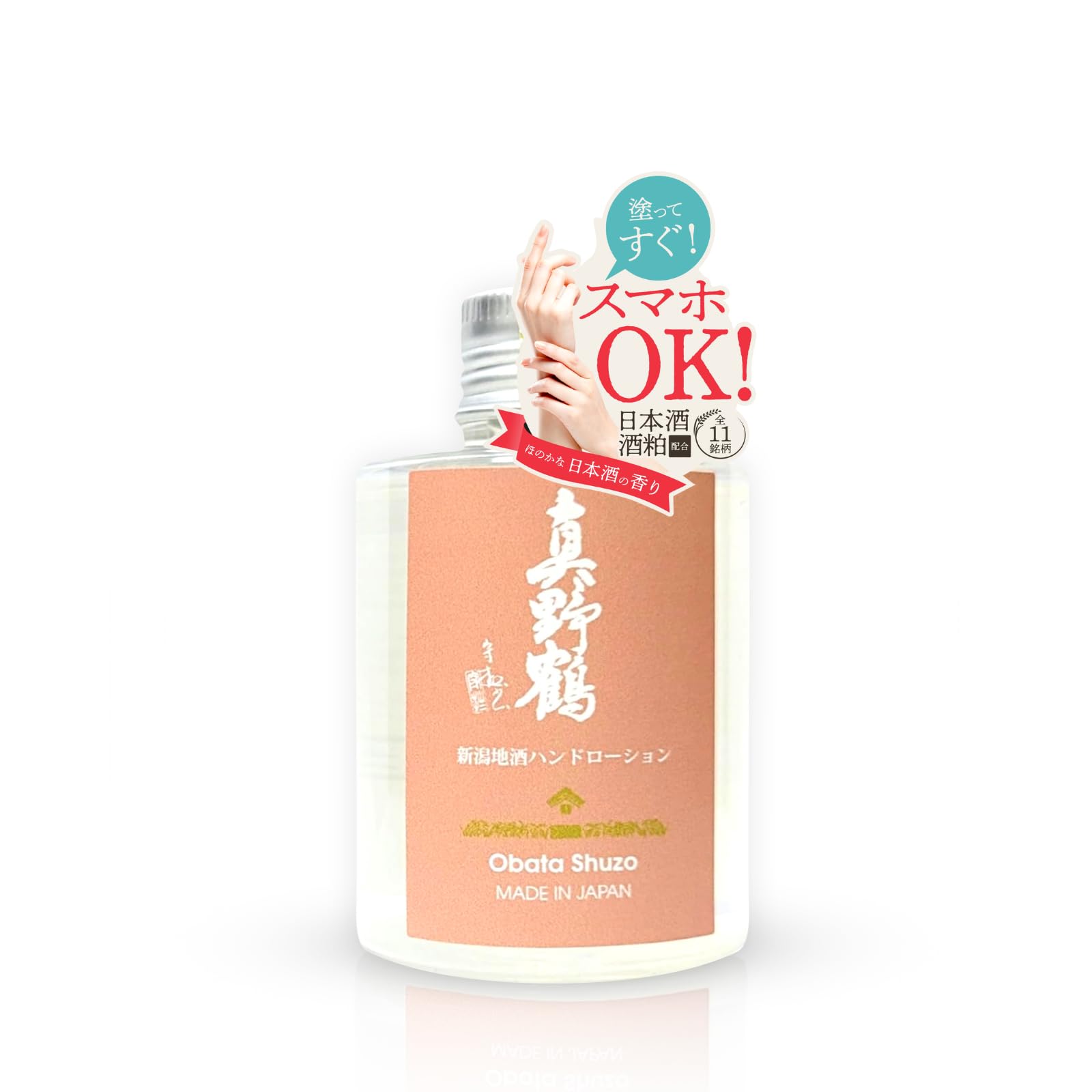 【塗ってすぐスマホOK!】新潟地酒 全11種 ハンドクリーム べたつかない ハンドローション 100ml (真野鶴/まのつる) - 1
