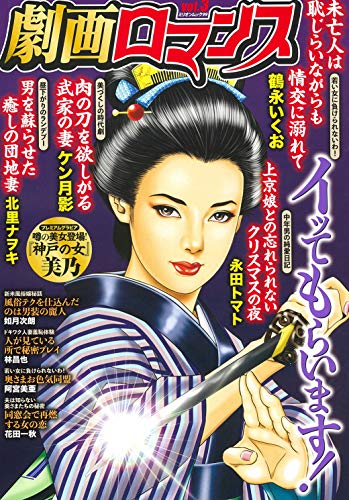 『劇画ロマンス vol.』