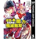 復讐を希う最強勇者は、闇の力で殲滅無双する 5 (ヤングジャンプコミックスDIGITAL)