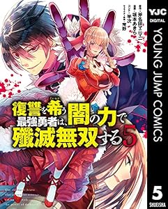 復讐を希う最強勇者は、闇の力で殲滅無双する 5 (ヤングジャンプコミックスDIGITAL)
