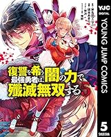 復讐を希う最強勇者は、闇の力で殲滅無双する 1〜17巻　既刊　全巻　セット 91gYu0eZCXL._AC_UF350,